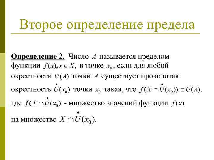 Второе определение предела 