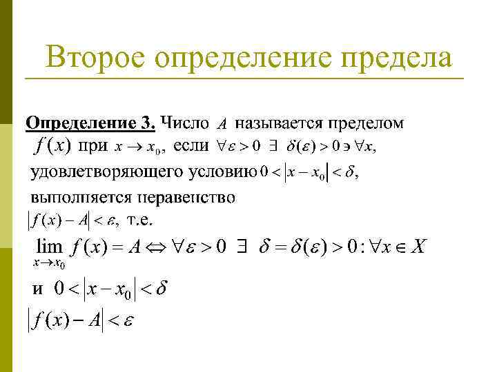 Установление пределов. Отрицание предела функции. Второе определение предела функции. Обозначение предела функции. Отрицание определения предела последовательности.