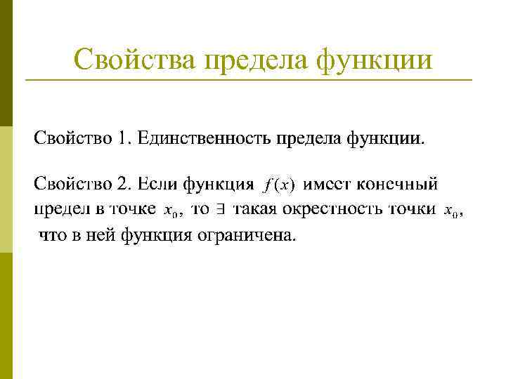 Свойства предела функции 