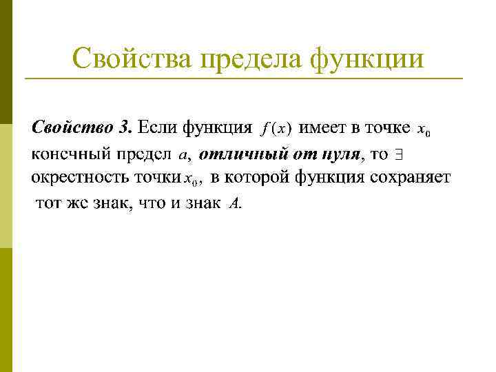 Свойства предела функции 