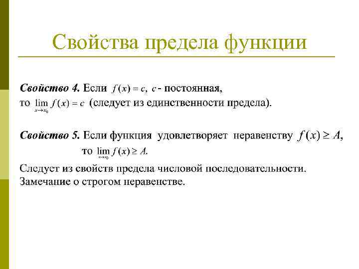 Свойства предела функции 