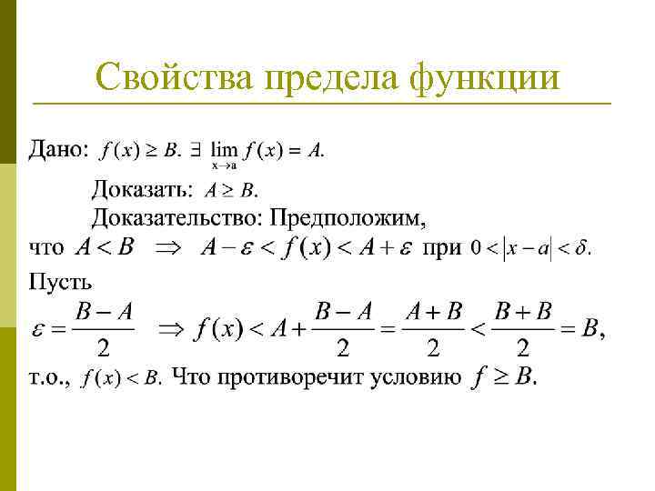 Свойства предела функции 