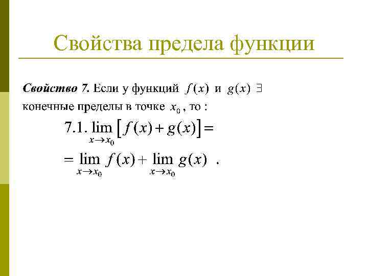 Свойства предела функции 