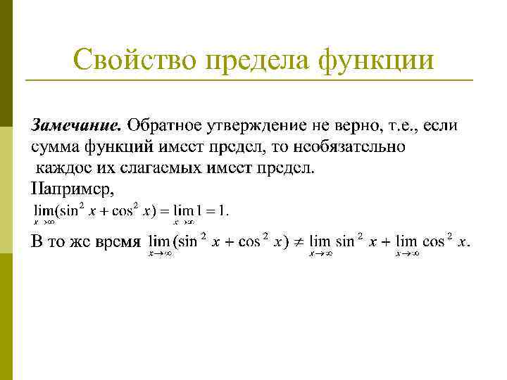 Свойство предела функции 