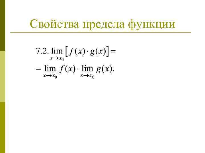 Свойства предела функции 