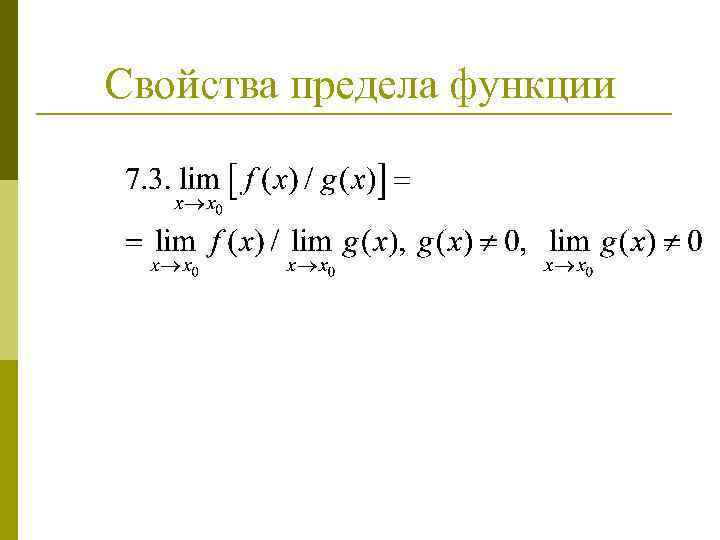 Свойства предела функции 