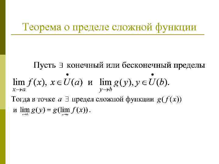 Сложно функционального. Теорема о пределе сложной функции. Вычислить предел сложной функции. Предел сложной функции равен. Предел сложной функции формула.