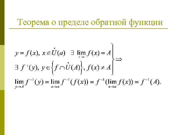 Теоремы о пределах. Предел обратной функции. Теорема о пределе обратной функции. Лемма о пределе функции. Обратная Лемма о пределе функции.