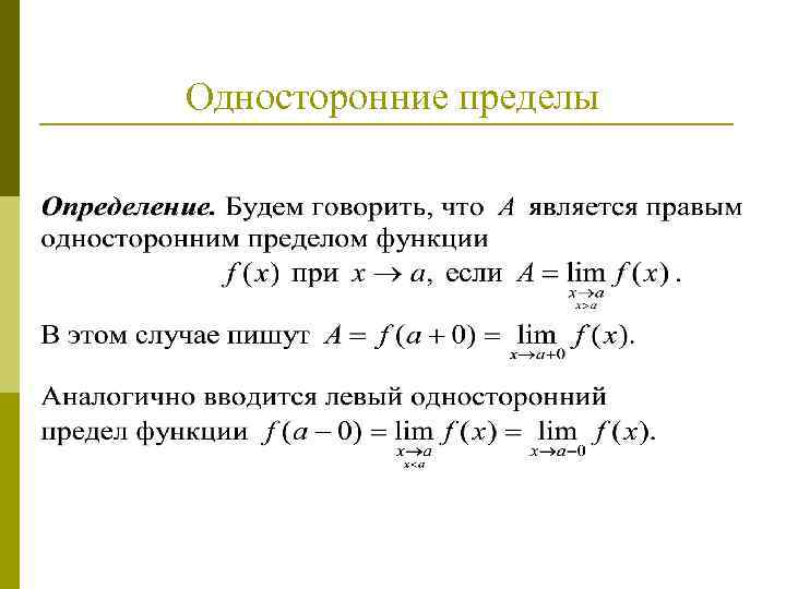 Понятие предела. Правосторонний предел функции. Односторонние и двусторонние пределы. Предел функции односторонние пределы функции. Понятие предела функции , односторонние пределы.