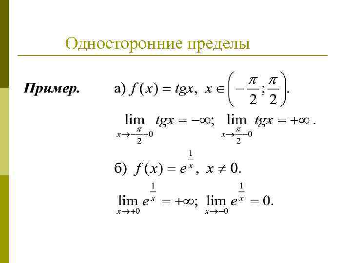 Односторонние пределы 