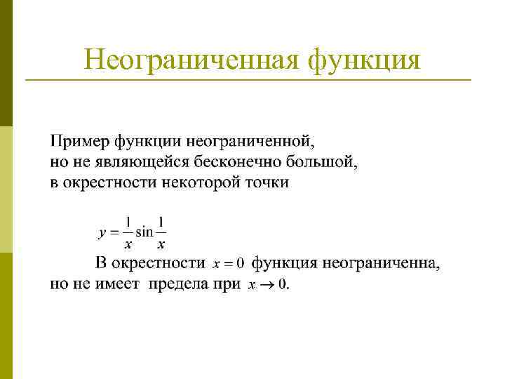 Неограниченная функция 