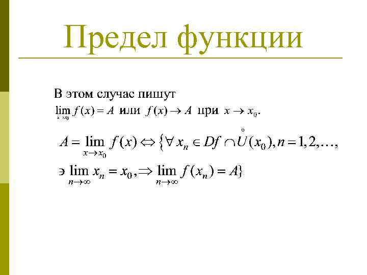 Предел функции 