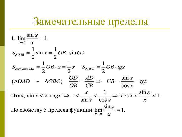 Замечательные пределы 
