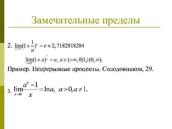 Замечательные пределы 