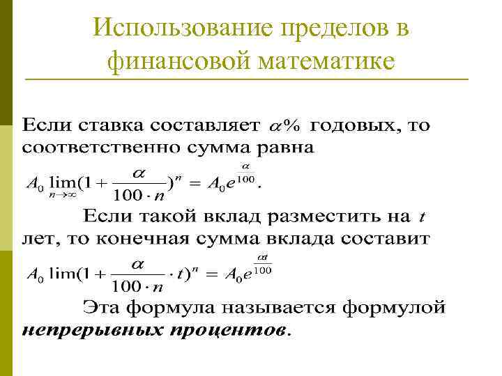 Составляющие предела. Применение предела функции. Предел функции применение в жизни. Применение пределов в экономике. Где применяются пределы.