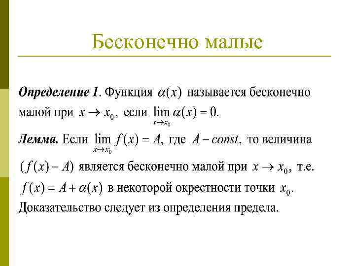 Малая величина. Бесконечно малые функции примеры. Пределы бесконечно малых функций. Бесконечно большая функция при х стремящемся к бесконечности. Пределы переменной . Бесконечно малые функции..