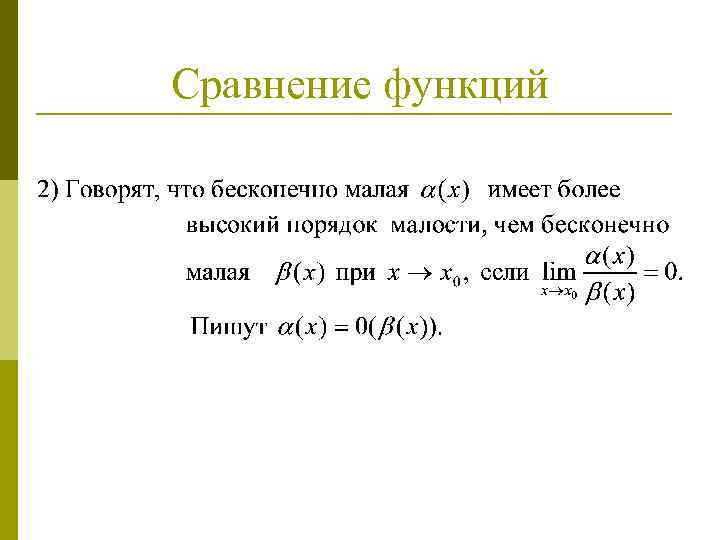 Сравнение функций 