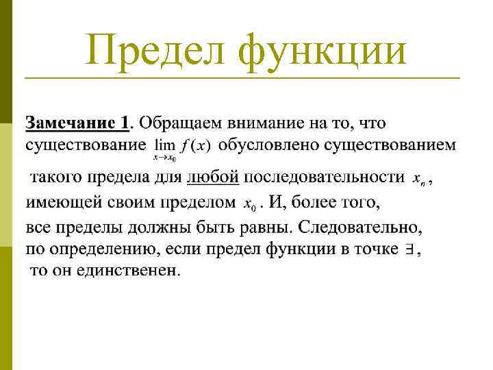 Предел функции 