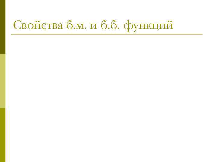 Свойства б. м. и б. б. функций 