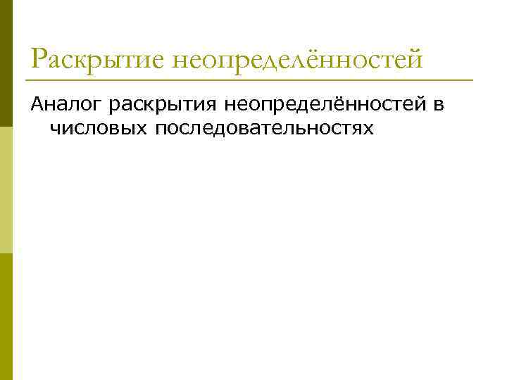 Раскрытие неопределённостей Аналог раскрытия неопределённостей в числовых последовательностях 