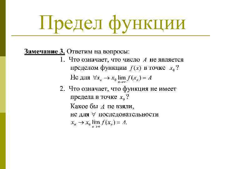 Предел функции 