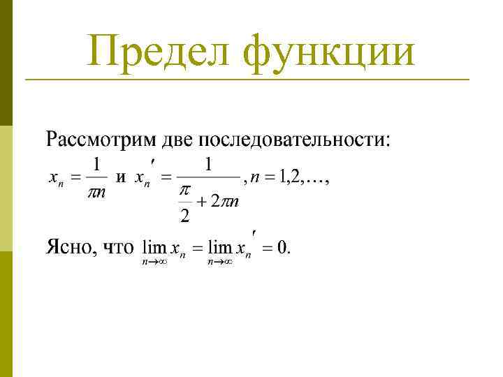 Предел функции 