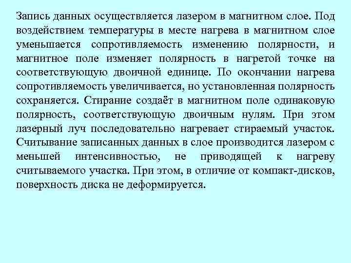 Запись данных осуществляется лазером в магнитном слое. Под воздействием температуры в месте нагрева в