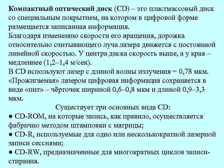 Компактный оптический диск (CD) – это пластмассовый диск со специальным покрытием, на котором в