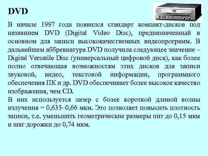 DVD В начале 1997 года появился стандарт компакт-дисков под названием DVD (Digital Video Disc),