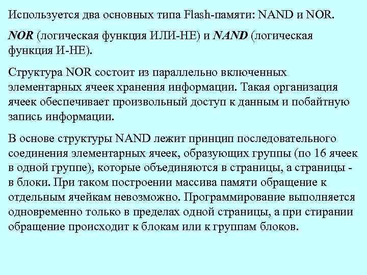 Используется два основных типа Flash-памяти: NAND и NOR (логическая функция ИЛИ-НЕ) и NAND (логическая