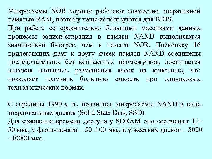 Микросхемы NOR хорошо работают совместно оперативной памятью RAM, поэтому чаще используются для BIOS. При