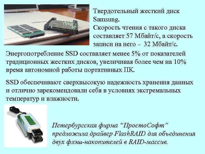 Твердотельный жесткий диск Samsung. Скорость чтения с такого диска составляет 57 Мбайт/с, а скорость