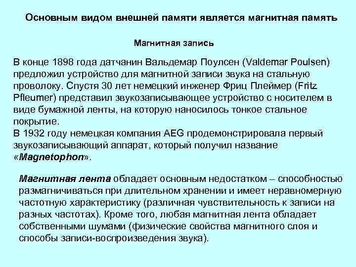 Основным видом внешней памяти является магнитная память Магнитная запись В конце 1898 года датчанин