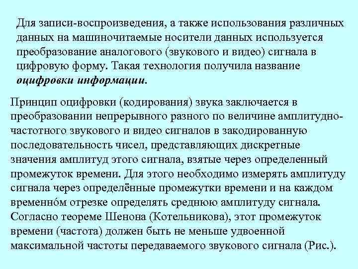Для записи-воспроизведения, а также использования различных данных на машиночитаемые носители данных используется преобразование аналогового
