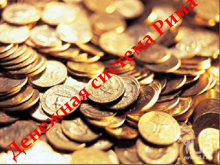 а м Д ж е н я а и Р е т с Деньги