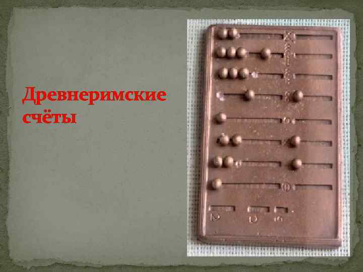 Древнеримские счёты 