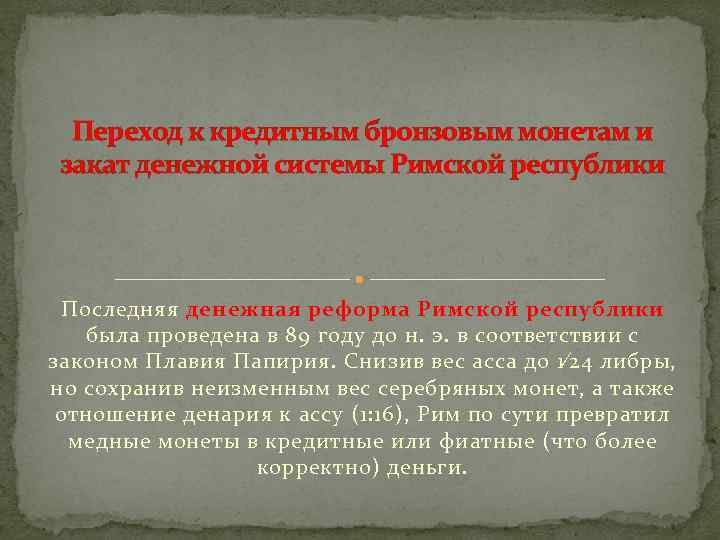 Переход к кредитным бронзовым монетам и закат денежной системы Римской республики Последняя денежная реформа