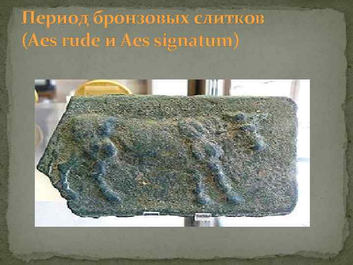 Период бронзовых слитков (Aes rude и Aes signatum) 