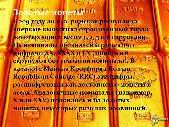 Золотые монеты В 209 году до н. э. римская республика впервые выпустила ограниченный тираж