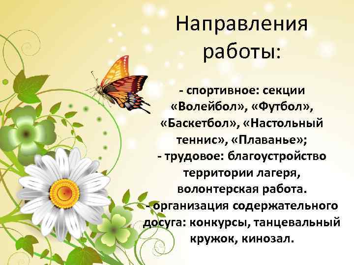 Направления работы: - спортивное: секции «Волейбол» , «Футбол» , «Баскетбол» , «Настольный теннис» ,