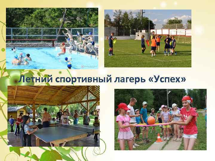 Летний спортивный лагерь «Успех» 