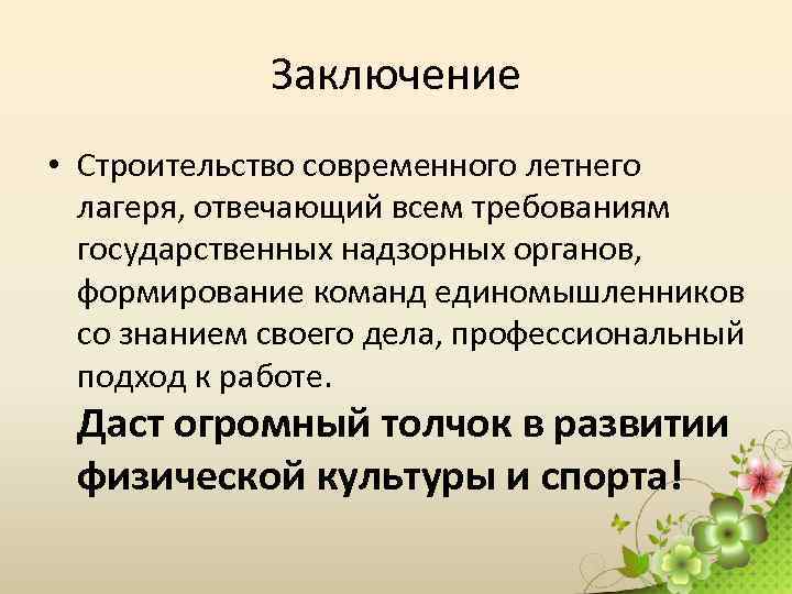 Заключение • Строительство современного летнего лагеря, отвечающий всем требованиям государственных надзорных органов, формирование команд