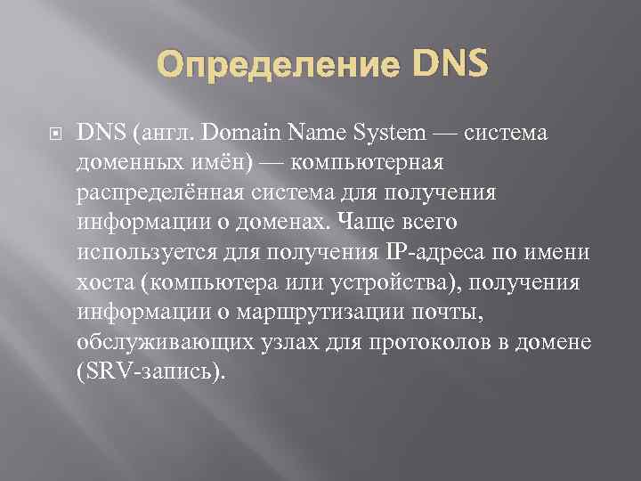 Определение DNS (англ. Domain Name System — система доменных имён) — компьютерная распределённая система