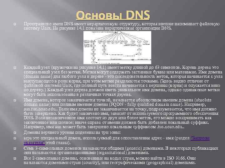 Основы DNS Пространство имен DNS имеет иерархическую структуру, которая внешне напоминает файловую систему Unix.