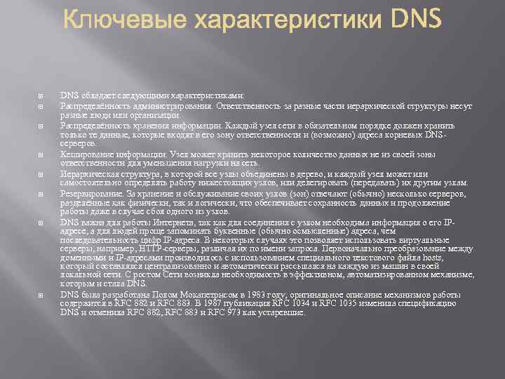  DNS обладает следующими характеристиками: Распределённость администрирования. Ответственность за разные части иерархической структуры несут