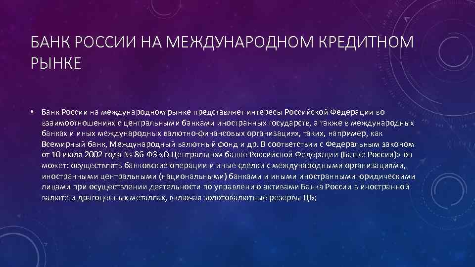 БАНК РОССИИ НА МЕЖДУНАРОДНОМ КРЕДИТНОМ РЫНКЕ • Банк России на международном рынке представляет интересы