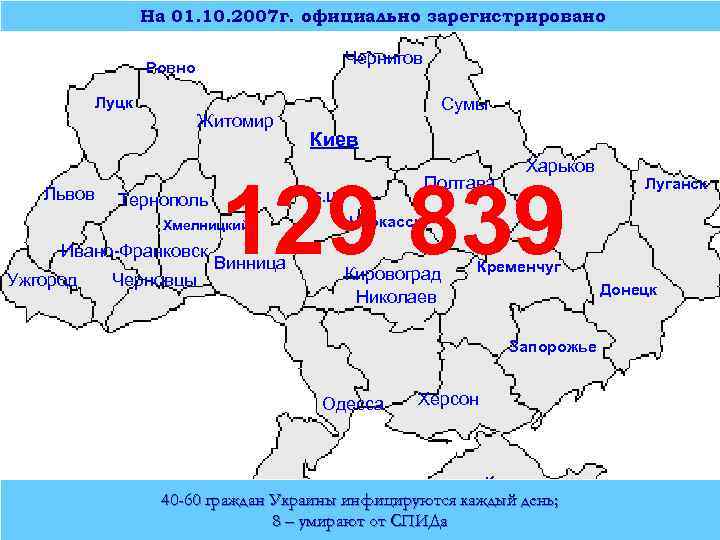 На 01. 10. 2007 г. официально зарегистрировано Чернигов Ровно Луцк Львов Житомир Тернополь Ужгород