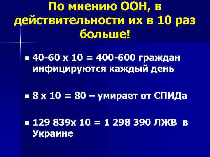 По мнению ООН, в действительности их в 10 раз больше! n 40 -60 х