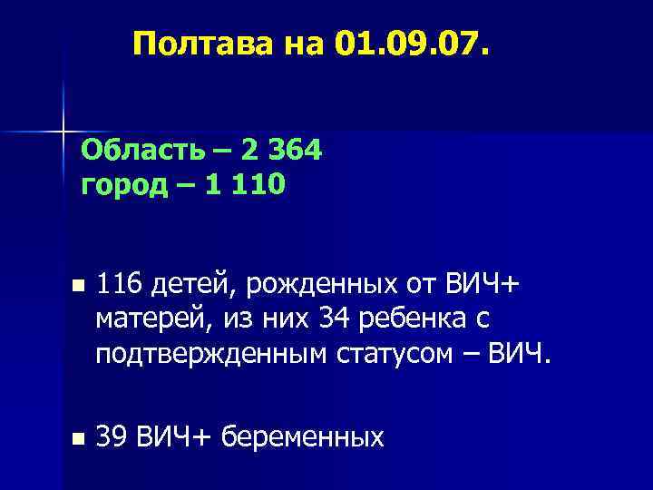 Полтава на 01. 09. 07. Область – 2 364 город – 1 110 n