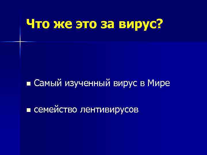 Что же это за вирус? n Самый изученный вирус в Мире n семейство лентивирусов
